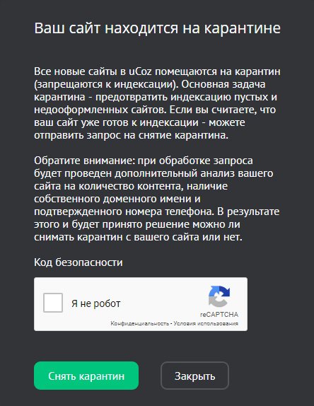 Ucoz карантин