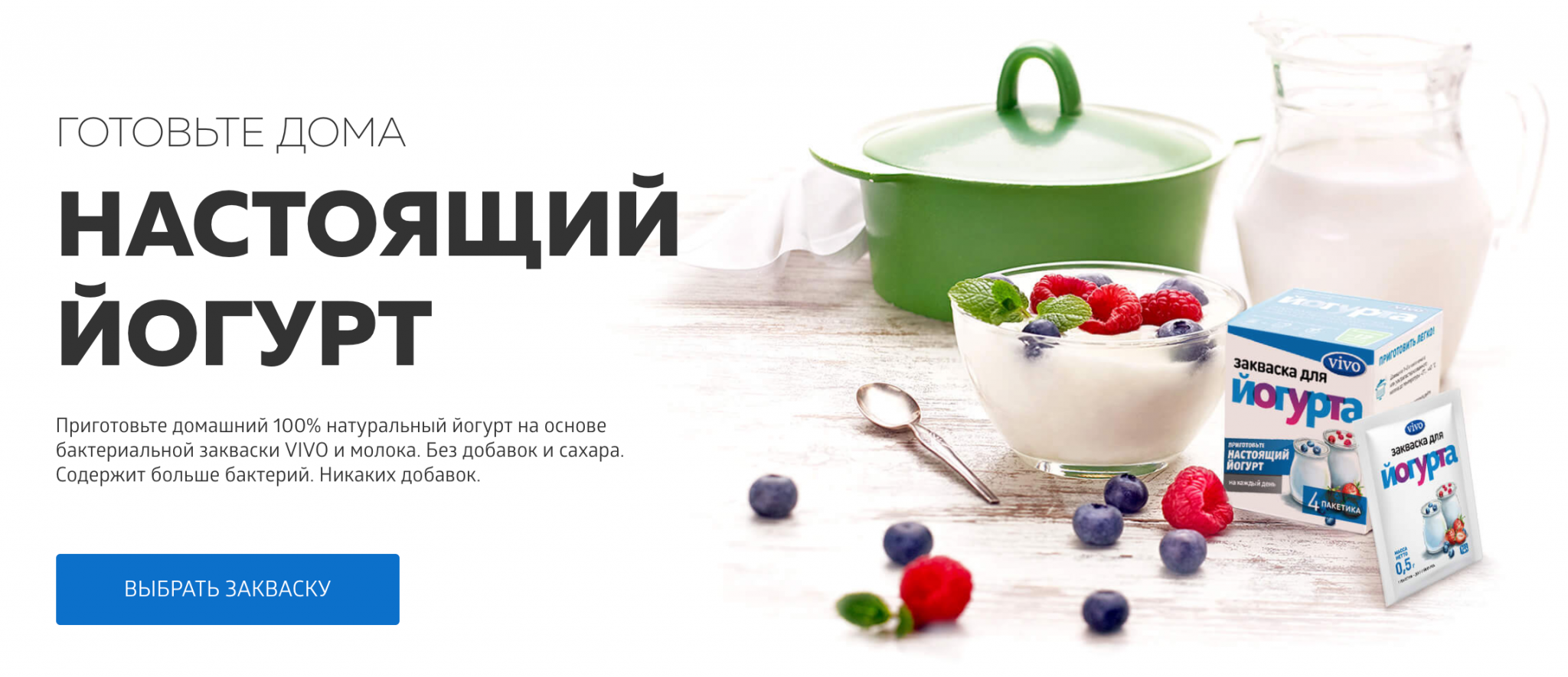 Vivo сайт россия. Реклама заквасок для йогуртов. Настоящий йогурт. Добавки в домашний йогурт. Добавка закваски для йогуртов.