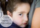 Как Убедить Ребенка Не Волноваться Перед 1 Сентября: Советы Психологов