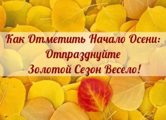 Как Отметить Начало Осени: 5 Способов Отпраздновать Золотой Сезон!