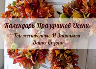 Календарь Праздников Осени: Торжественные И Значимые Даты Сезона