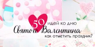 Как отметить День святого Валентина: 50 топовых идей для праздника