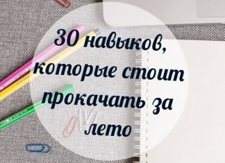 Чему научиться и что узнать за лето: 30 скиллов, которые можно прокачать за 3 месяца
