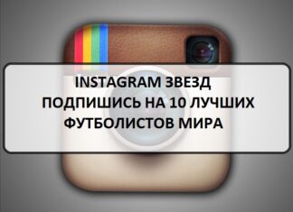 Instagram звезд: подпишись на 10 лучших футболистов