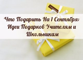 Что подарить на 1 сентября: идеи подарков учителям и школьникам